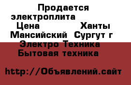 Продается электроплита “Darina“. › Цена ­ 13 000 - Ханты-Мансийский, Сургут г. Электро-Техника » Бытовая техника   